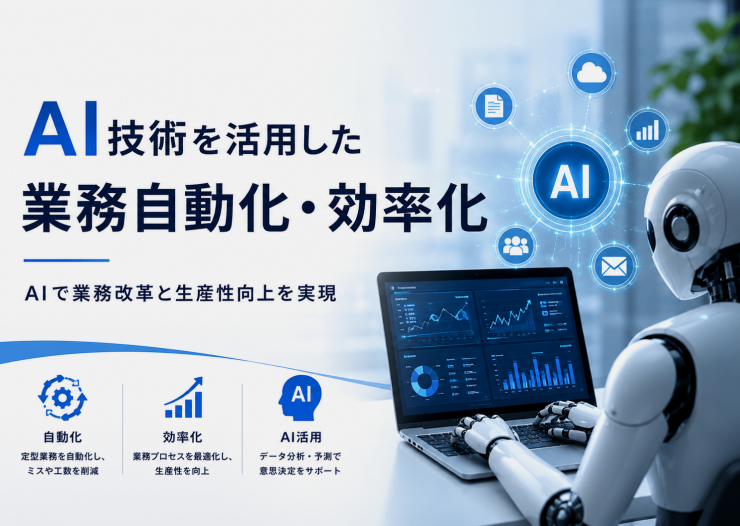 AI技術（チャットボット・データ解析等）を 活用した業務自動化・効率化
