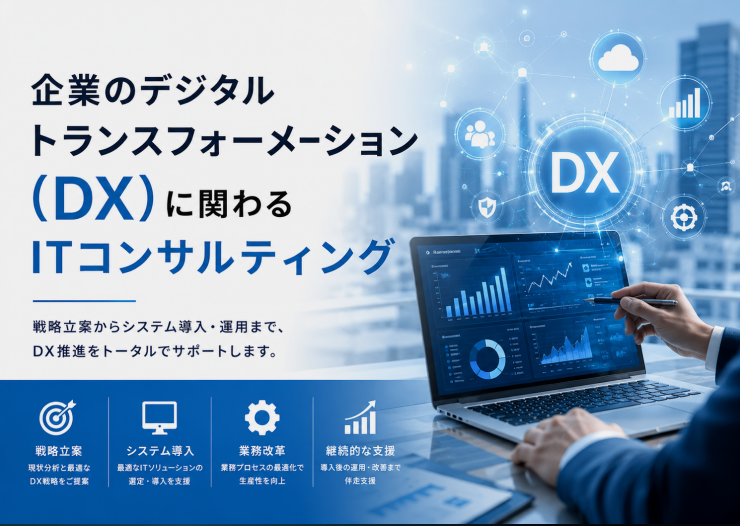 企業のデジタルトランスフォーメンション （DX）に関わるITコンサルティング