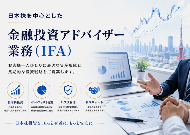 日本株を中心とした 金融投資アドバイザー業務（IFA）
