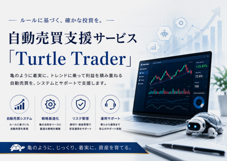 自動売買支援サービス 「Turtle Trader」