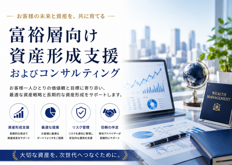 富裕層向け資産形成支援 およびコンサルティング